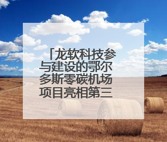 龙软科技参与建设的鄂尔多斯零碳机场项目亮相第三届民航科教创新成果展
