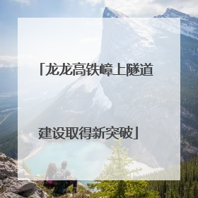 龙龙高铁嶂上隧道建设取得新突破