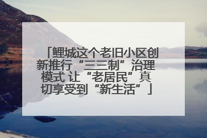 鲤城这个老旧小区创新推行“三三制”治理模式 让“老居民”真切享受到“新生活”