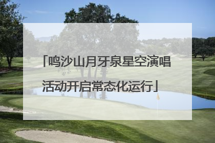 鸣沙山月牙泉星空演唱活动开启常态化运行