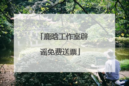 鹿晗工作室辟谣免费送票