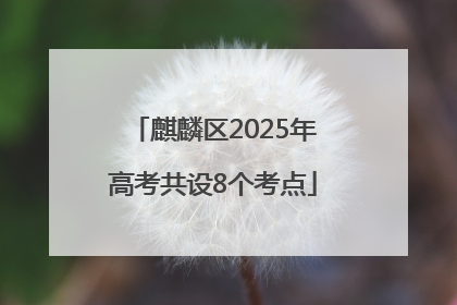 麒麟区2025年高考共设8个考点