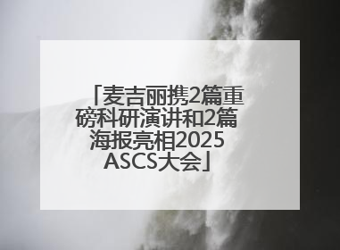 麦吉丽携2篇重磅科研演讲和2篇海报亮相2025ASCS大会