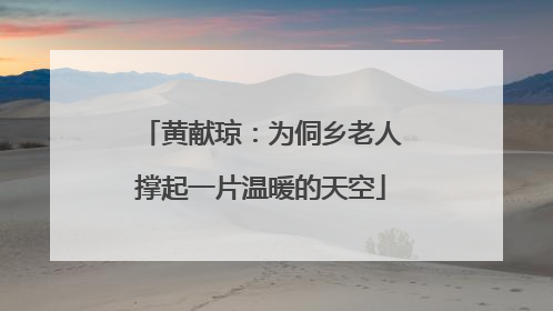 黄献琼：为侗乡老人撑起一片温暖的天空
