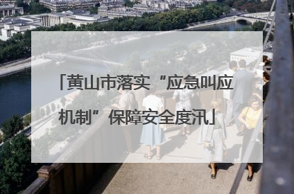黄山市落实“应急叫应机制”保障安全度汛