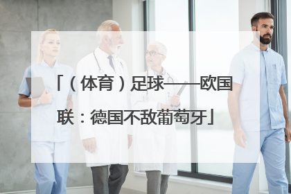 （体育）足球——欧国联：德国不敌葡萄牙