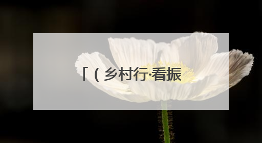 （乡村行·看振兴）一田双收绘新景 浙江婺城药膳轮作喜迎丰收季