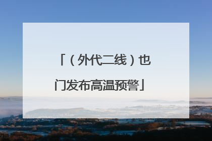 （外代二线）也门发布高温预警