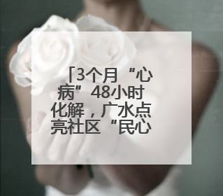 3个月“心病”48小时化解，广水点亮社区“民心灯”