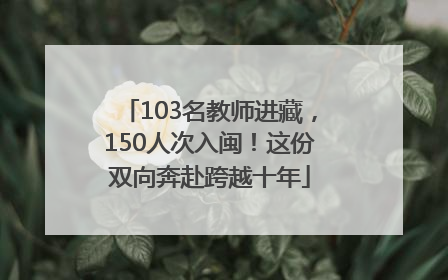 103名教师进藏，150人次入闽！这份双向奔赴跨越十年