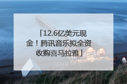 12.6亿美元现金！腾讯音乐拟全资收购喜马拉雅