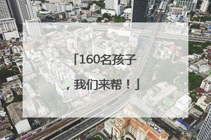 160名孩子，我们来帮！