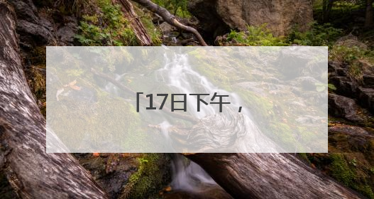 17日下午，到上海路万达广场“问招”去
