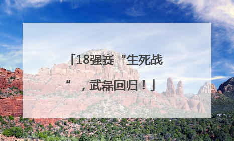 18强赛“生死战”，武磊回归！