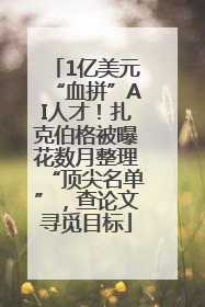1亿美元“血拼”AI人才！扎克伯格被曝花数月整理“顶尖名单”，查论文寻觅目标