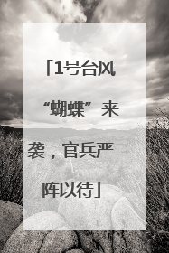 1号台风“蝴蝶”来袭，官兵严阵以待