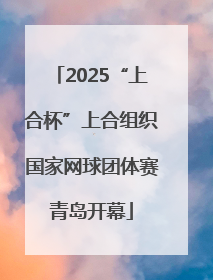 2025“上合杯”上合组织国家网球团体赛青岛开幕
