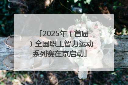 2025年（首届）全国职工智力运动系列赛在京启动