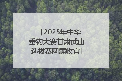 2025年中华垂钓大赛甘肃武山选拔赛圆满收官