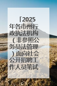 2025年各市州行政执法机构（非参照公务员法管理）面向社会公开招聘工作人员笔试加分人员公示