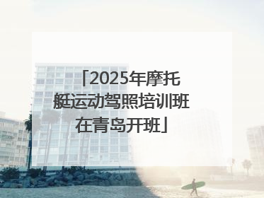 2025年摩托艇运动驾照培训班在青岛开班