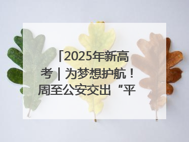 2025年新高考｜为梦想护航！周至公安交出“平安答卷”