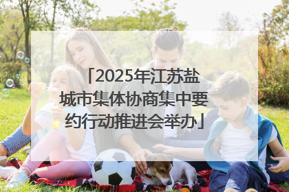 2025年江苏盐城市集体协商集中要约行动推进会举办