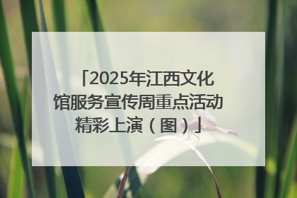 2025年江西文化馆服务宣传周重点活动精彩上演（图）