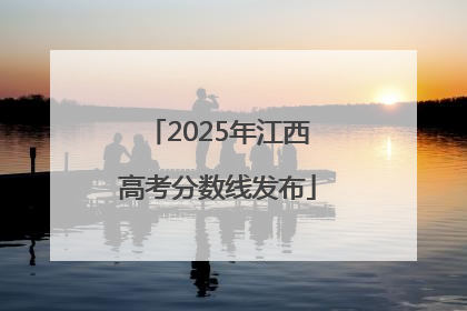 2025年江西高考分数线发布
