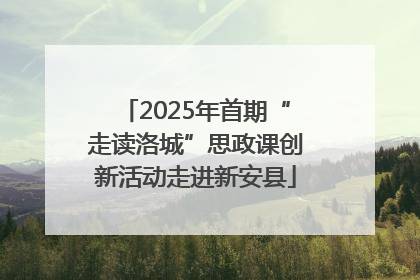 2025年首期“走读洛城”思政课创新活动走进新安县