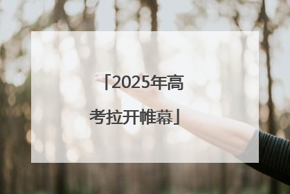 2025年高考拉开帷幕