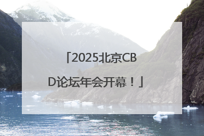 2025北京CBD论坛年会开幕！