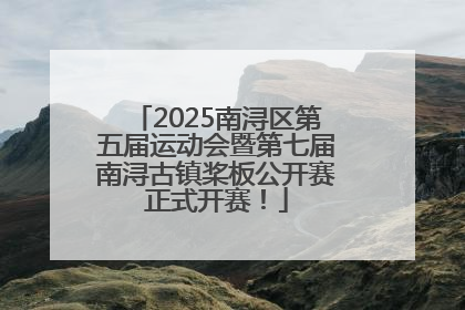 2025南浔区第五届运动会暨第七届南浔古镇桨板公开赛正式开赛！