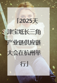 2025天津宝坻长三角产业链供应链大会在杭州举行