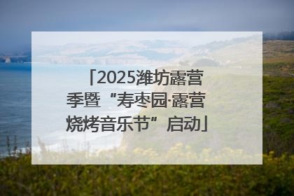 2025潍坊露营季暨“寿枣园·露营烧烤音乐节”启动