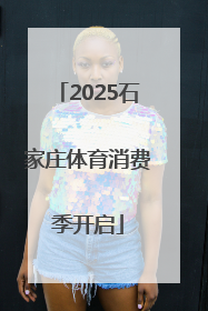 2025石家庄体育消费季开启