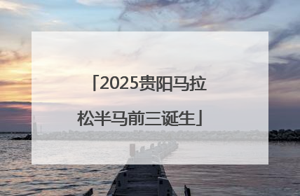 2025贵阳马拉松半马前三诞生