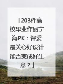 203件高校毕业作品宁海PK：评委最关心好设计能否变成好生意？