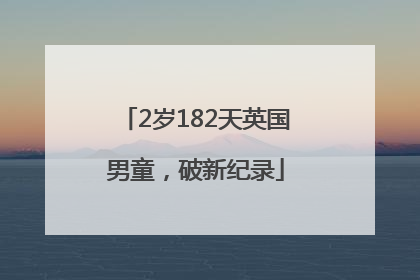 2岁182天英国男童，破新纪录