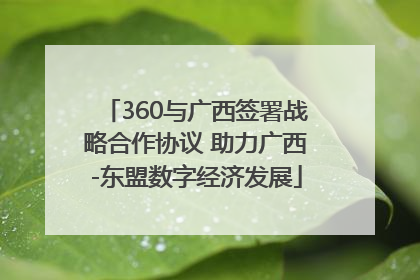 360与广西签署战略合作协议 助力广西-东盟数字经济发展