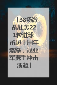 38场激战狂轰221粒进球 甬超十周年燃爆，冠亚军携手冲击浙超