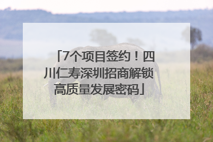 7个项目签约！四川仁寿深圳招商解锁高质量发展密码