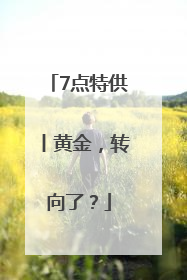 7点特供丨黄金，转向了？