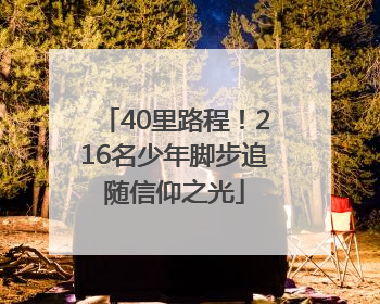 40里路程！216名少年脚步追随信仰之光