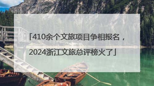 410余个文旅项目争相报名，2024浙江文旅总评榜火了