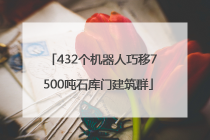 432个机器人巧移7500吨石库门建筑群