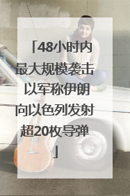 48小时内最大规模袭击 以军称伊朗向以色列发射超20枚导弹