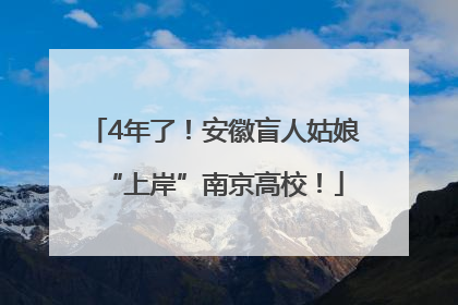 4年了！安徽盲人姑娘“上岸”南京高校！