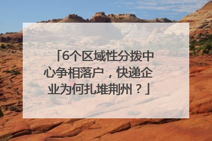 6个区域性分拨中心争相落户，快递企业为何扎堆荆州？