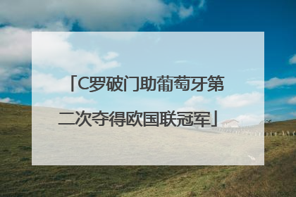 C罗破门助葡萄牙第二次夺得欧国联冠军